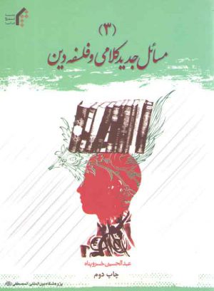 مسائل جدید کلامی و فلسفه دین (۳)