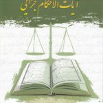 درس‌نامه آیات‌الاحکام جزایی