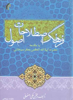 فرهنگ اصطلاحات اصول؛ با مقدمه حضرت آیه‌الله العظمی جعفر سبحانی