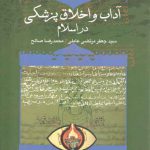 آداب و اخلاق پزشکی در اسلام