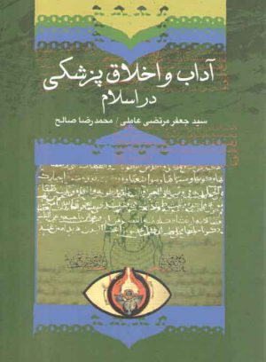 آداب و اخلاق پزشکی در اسلام