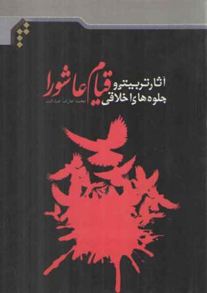 آثار تربیتی و جلوه های اخلاقی قیام عاشورا