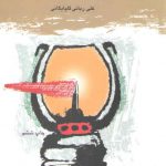 درآمدی به شیعه‌شناسی