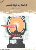 درآمدی به شیعه‌شناسی