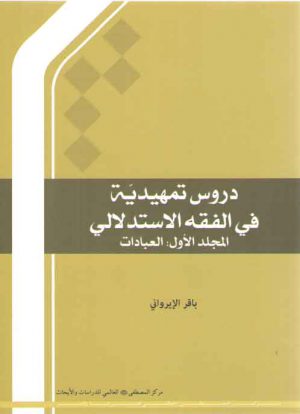 دروس تمهیدیه فی الفقه الاستدلالی (جلد ۱: عبادات)