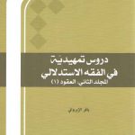 دروس تمهیدیه فی الفقه الاستدلالی (جلد ۲: عقود ۱)