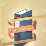 مسائل حقوقی در سازمان