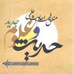 حدیث و علوم جدید؛ منطق فهم احادیث علمی