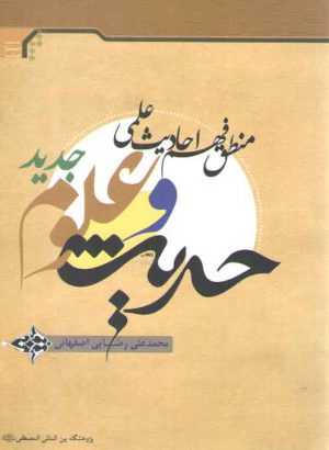 حدیث و علوم جدید؛ منطق فهم احادیث علمی