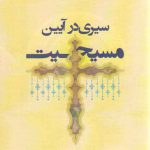 سیری در آیین مسیحیت