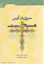 سیری در آیین مسیحیت