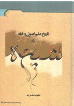 تاریخ علم اصول و فقه در شیعه