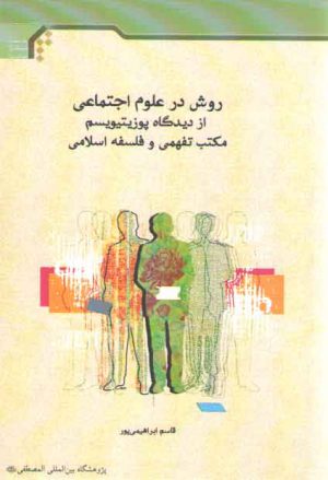 روش در علوم اجتماعی از دیدگاه پوزیتیویسم، مکتب تفهمی و فلسفه اسلامی