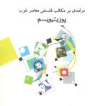 درآمدی بر مکاتب فلسفی معاصر غرب؛ پوزیتیویسم