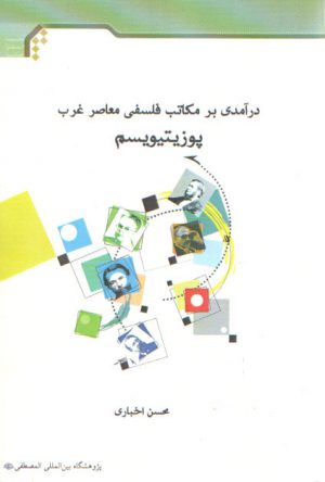 درآمدی بر مکاتب فلسفی معاصر غرب؛ پوزیتیویسم