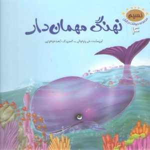 مجموعه حیوانات در قرآن ۴ (نهنگ مهمان دار)