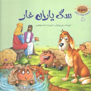 مجموعه حیوانات در قرآن ۵ (سگ یاران غار)