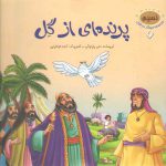 مجموعه حیوانات در قرآن ۶ (پرنده ای از گل)