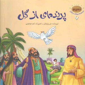مجموعه حیوانات در قرآن ۶ (پرنده ای از گل)