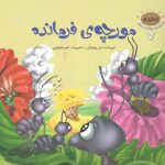 مجموعه حیوانات در قرآن ۷ (مورچه فرمانده)