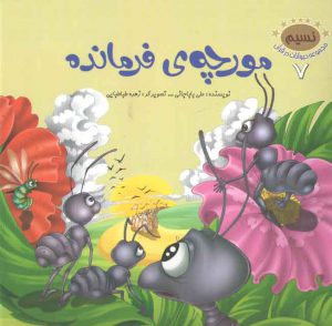 مجموعه حیوانات در قرآن ۷ (مورچه فرمانده)