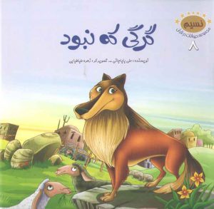 مجموعه حیوانات در قرآن ۸ (گرگی که نبود)
