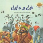 مجموعه حیوانات در قرآن ۹ (فیل و ابابیل)