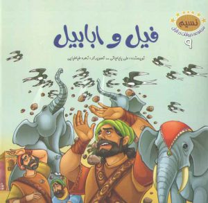 مجموعه حیوانات در قرآن ۹ (فیل و ابابیل)