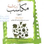 ترجمه و شرح مکاسب (جلد ۰۶) : بیع