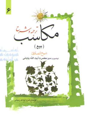 ترجمه و شرح مکاسب (جلد ۰۶) : بیع