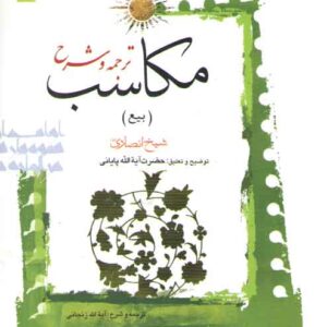 ترجمه و شرح مکاسب (جلد ۰۷) : بیع