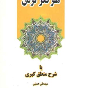 هنر فکر کردن یا شرح منطق کبری