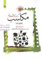 ترجمه و شرح مکاسب (جلد ۱۰) : خیارات