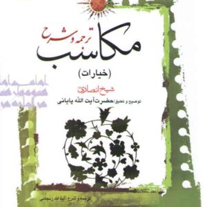 ترجمه و شرح مکاسب (جلد ۱۰) : خیارات