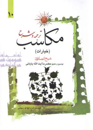 ترجمه و شرح مکاسب (جلد ۱۰) : خیارات