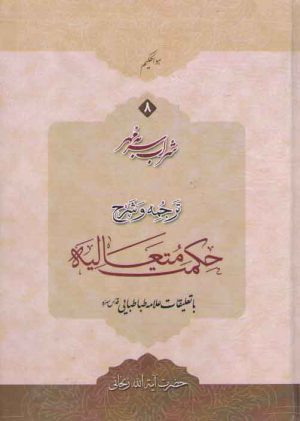شراب سر به مهر (جلد ۸) : ترجمه و شرح حکمت متعالیه فی الاسفار الاربعه