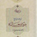 شراب سر به مهر (جلد ۹) : ترجمه و شرح حکمت متعالیه فی الاسفار العقلیه الاربعه