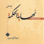 شرح و ترجمه نهایه الحکمه غرویان (جلد ۱)