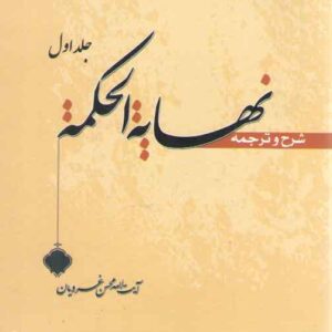 شرح و ترجمه نهایه الحکمه غرویان (جلد ۱)