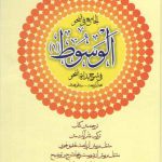 الجامع فی النحو: الوسوط (۱) فی شرح بداءه النحو