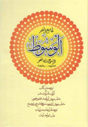 الجامع فی النحو: الوسوط (۱) فی شرح بداءه النحو