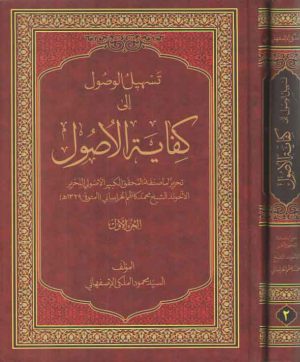 تسهیل الوصول الی کفایه الاصول (۲ جلدی)