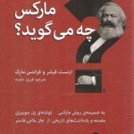 مارکس چه می گوید؟؛ به ضمیمه روش مارکس