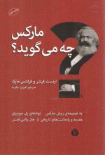 مارکس چه می گوید؟؛ به ضمیمه روش مارکس