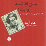 میان گذشته و آینده: هشت تمرین در اندیشه سیاسی