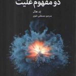 دو مفهوم علیت