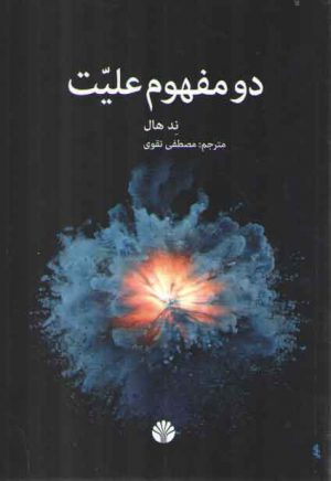 دو مفهوم علیت