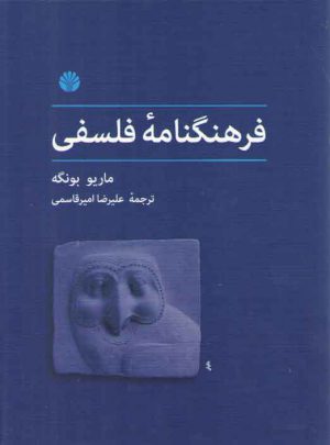 فرهنگنامه فلسفی