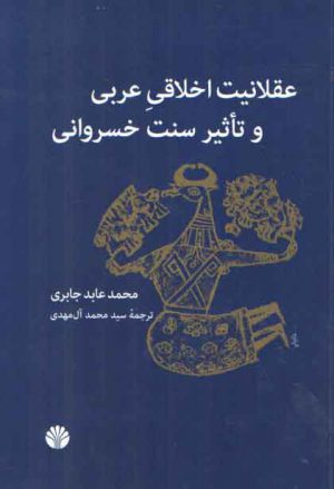 عقلانیت اخلاقی عربی و تاثیر سنت خسروانی