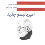 امپریالیسم جدید